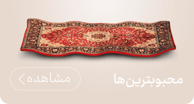 محبوب ترین فرش های ماشینی و دستبافت در ایوان فرش